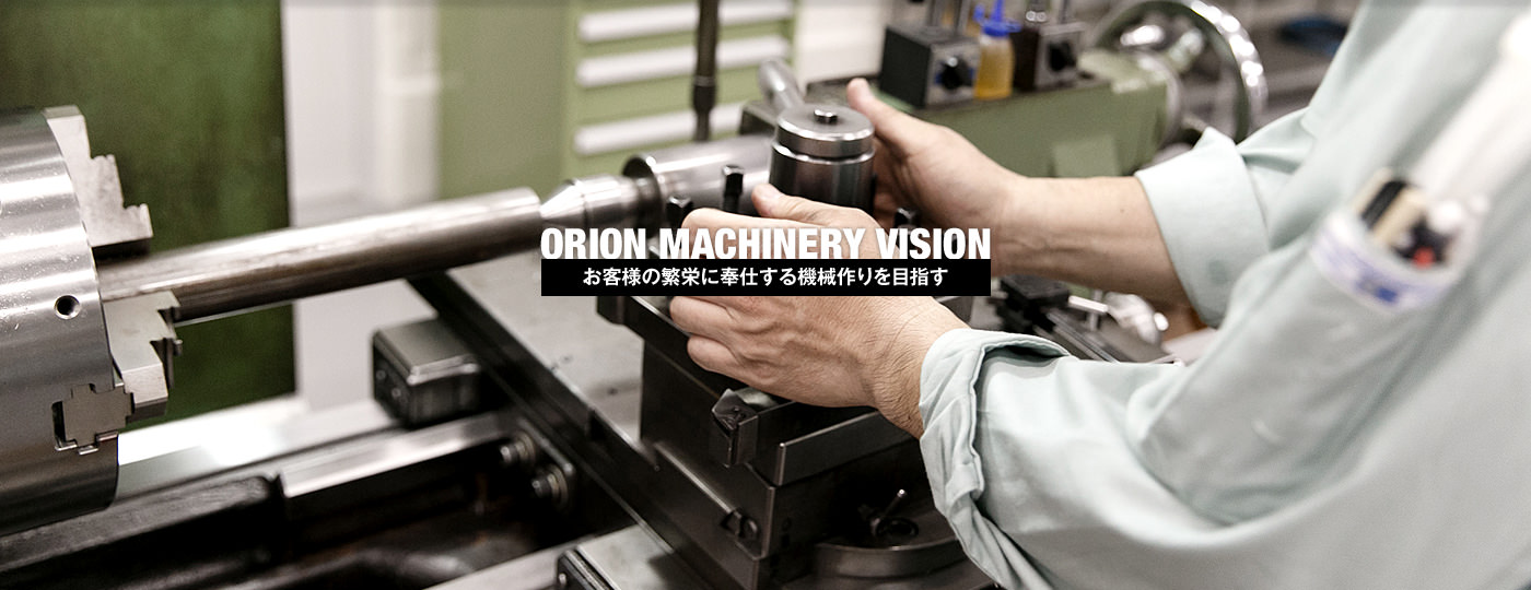 ORION MACHINERY VISION | お客様の繁栄に奉仕する機械作りを目指す